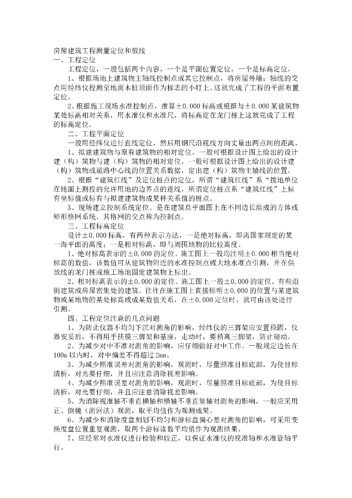 房屋建筑工程测量定位和放线