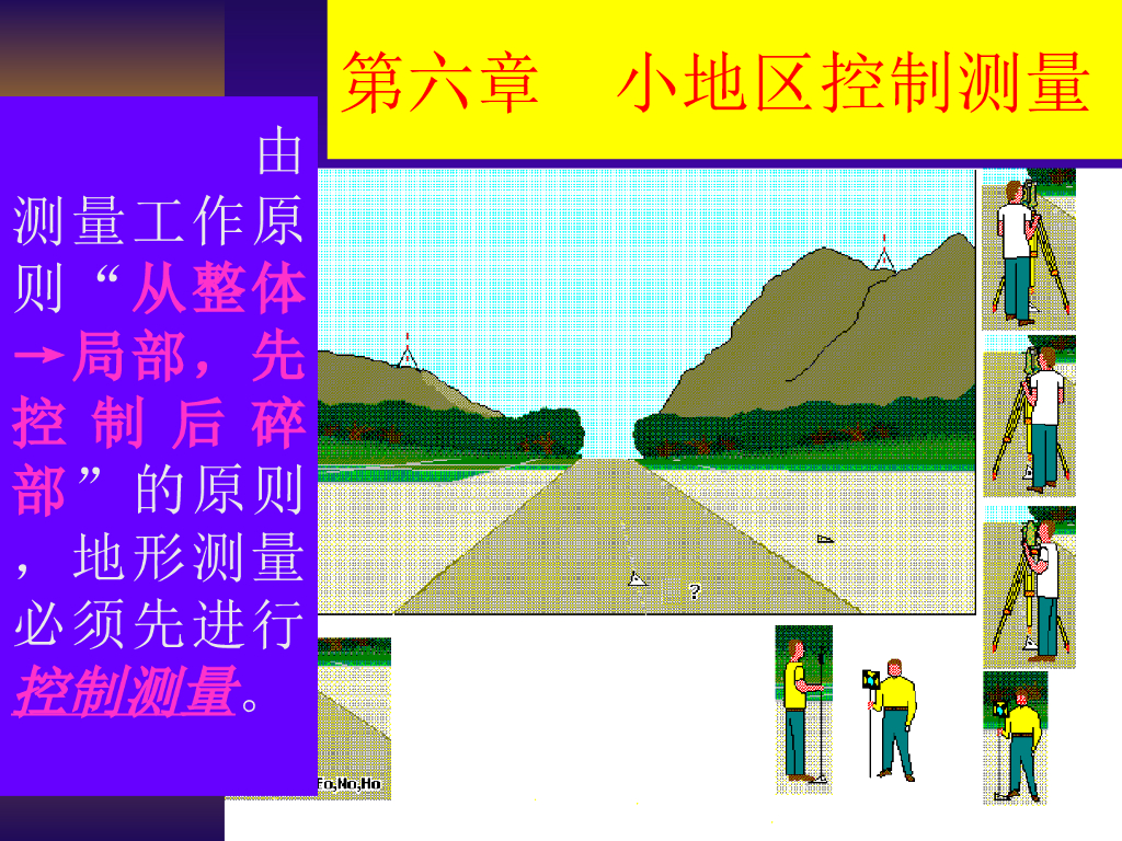 测量与工程测量-小地区控制测量