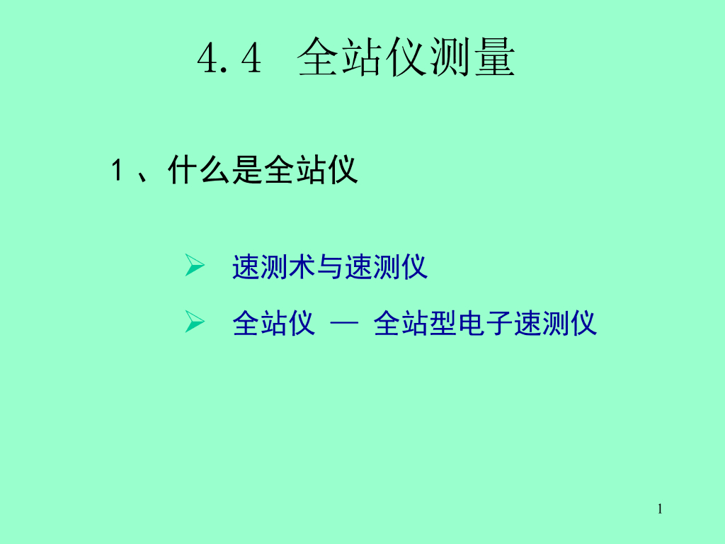 测量与工程测量-全站仪