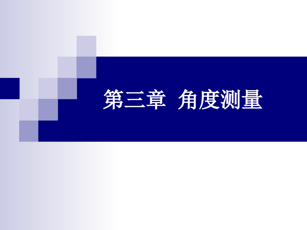 测量与工程测量-角度测量
