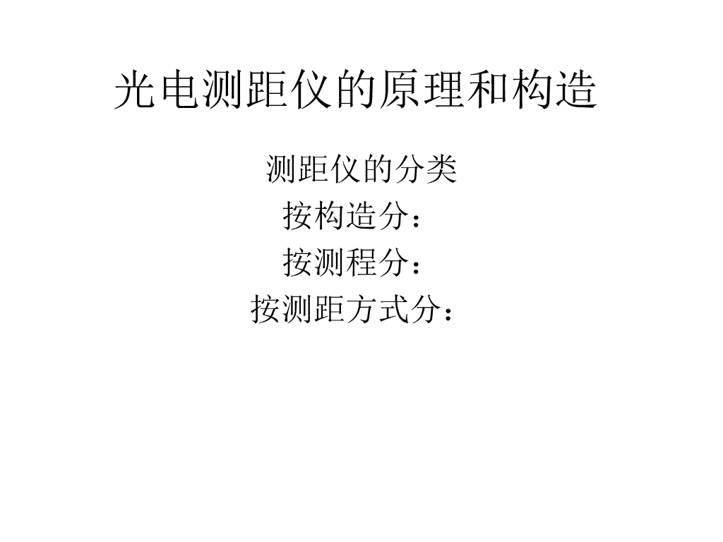 测量与工程测量-激光测距