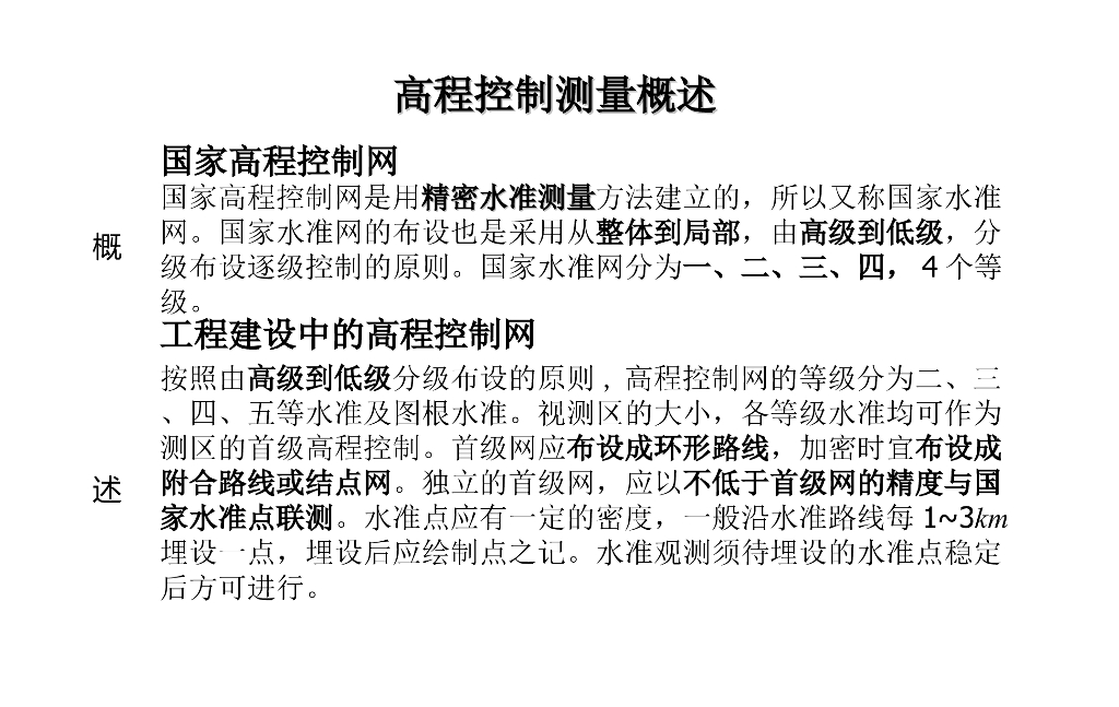 测量与工程测量-高程控制测量