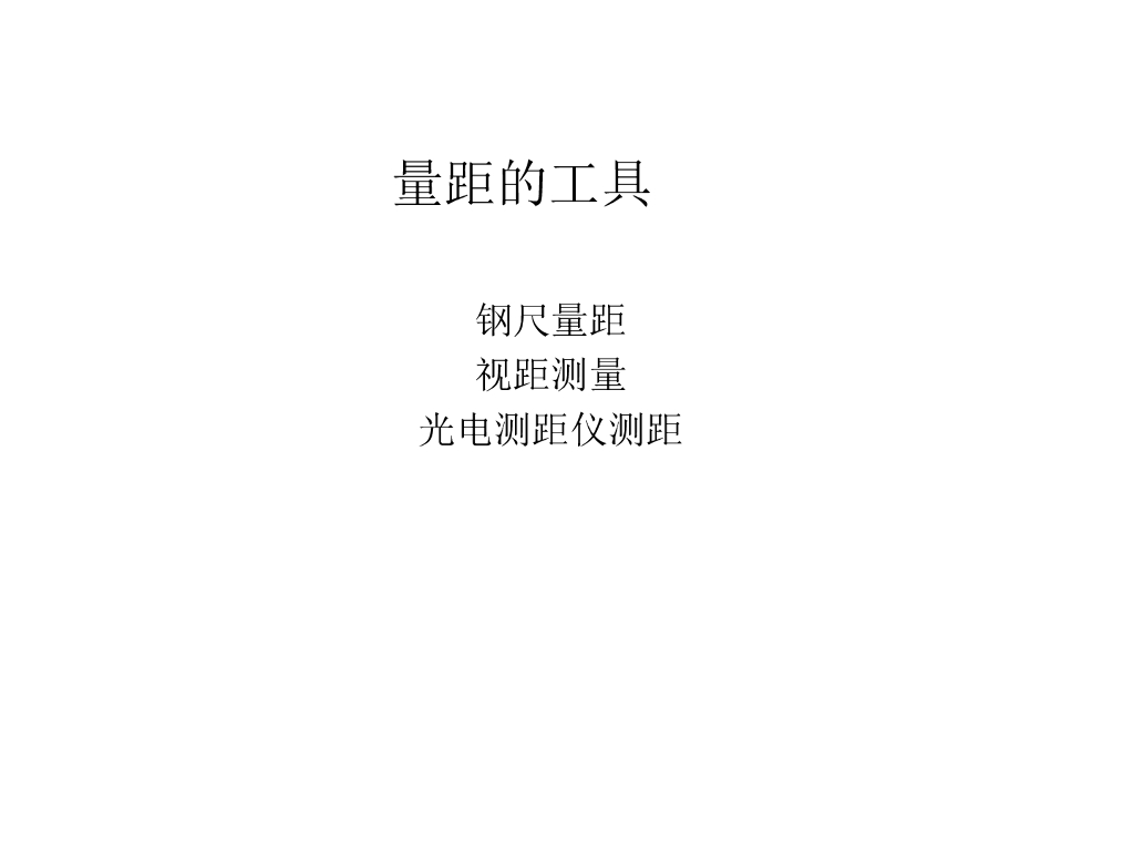 测量与工程测量-钢尺量距