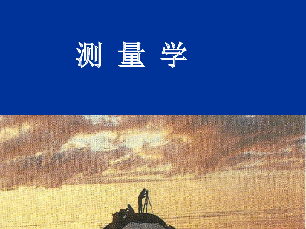 测量与工程测量-测量工作概述
