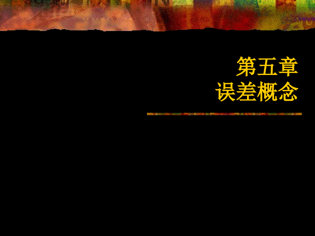 测量学第五章-误差概念