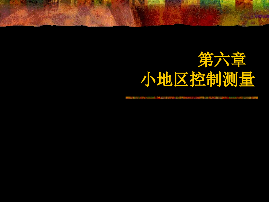 测量学第六章-小地区控制测量