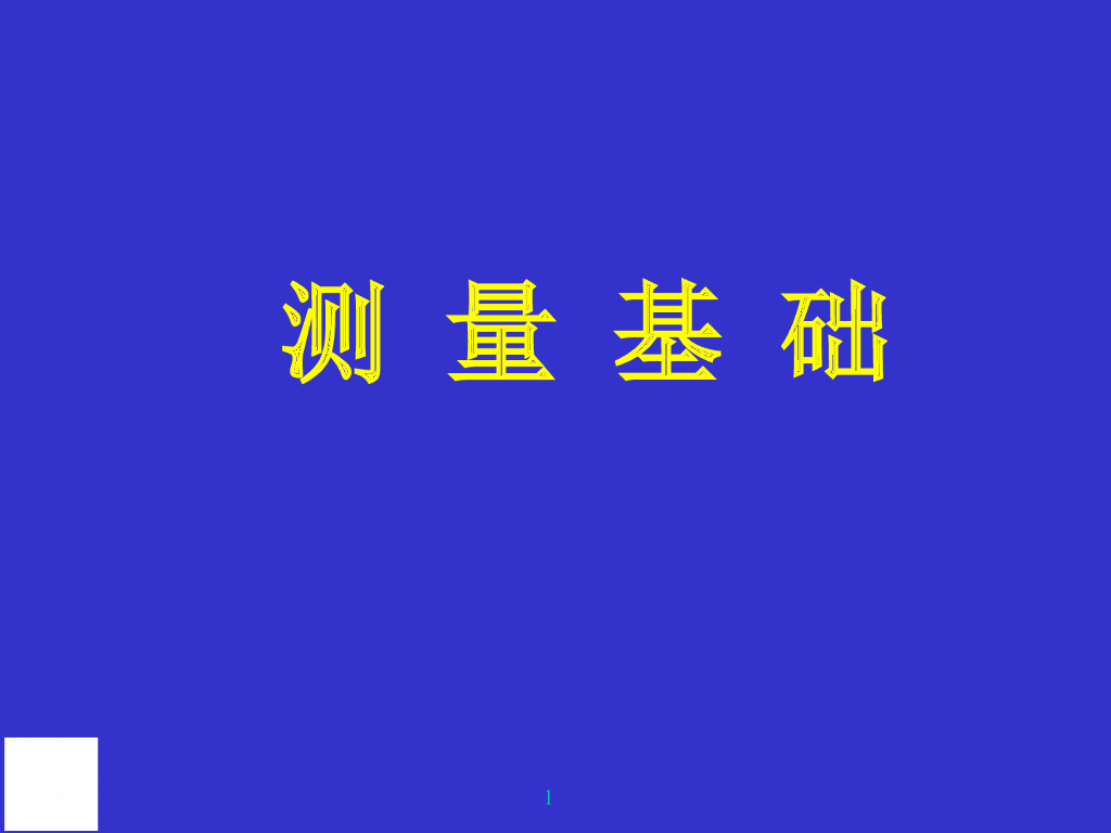 建筑施工工程测量基础知识（图文丰富）