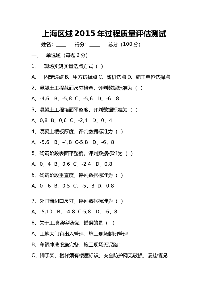 知名企业实测实量实测试卷