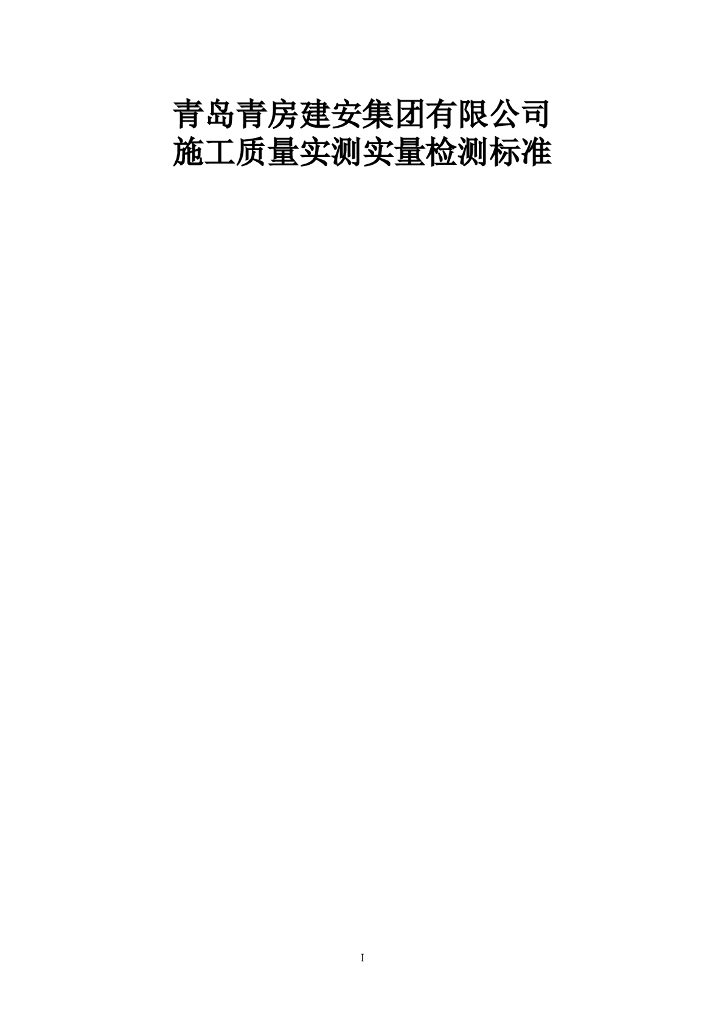 施工质量实测实量检测标准