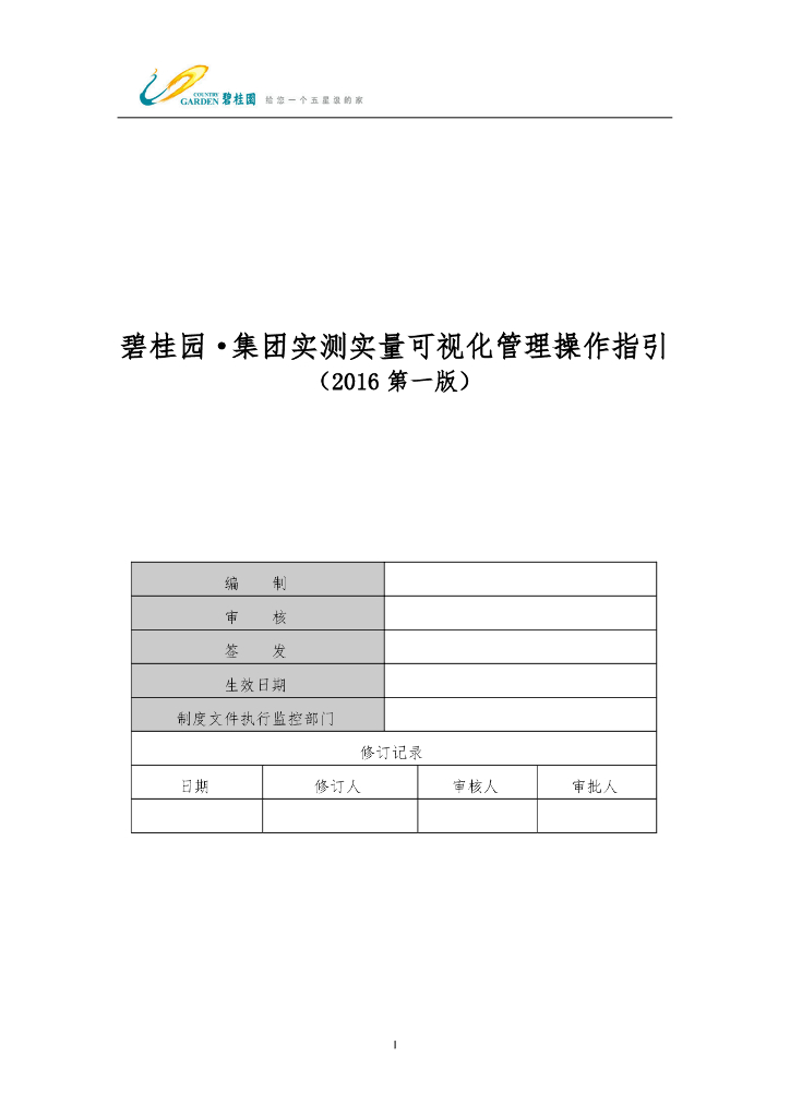知名集团实测实量可视化管理操作指引（2016试行版）