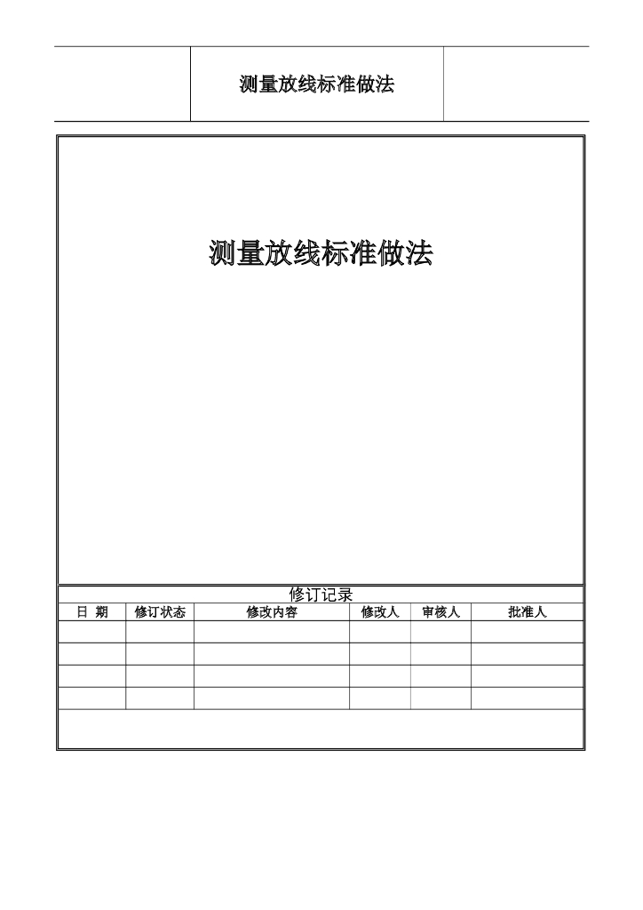 测量放线标准做法（多图）