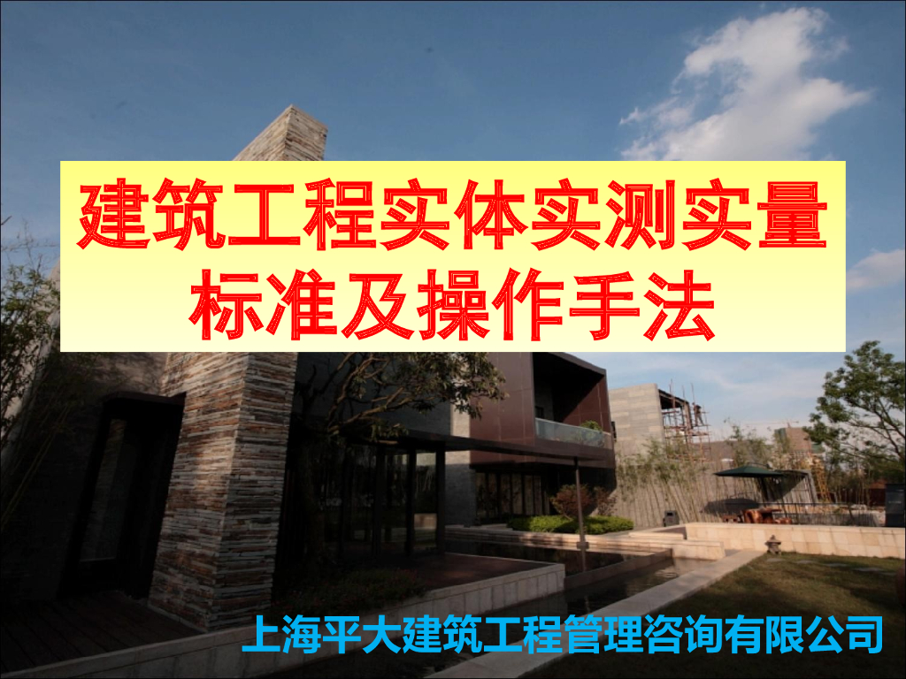 建筑工程实体实测实量标准及操作手法