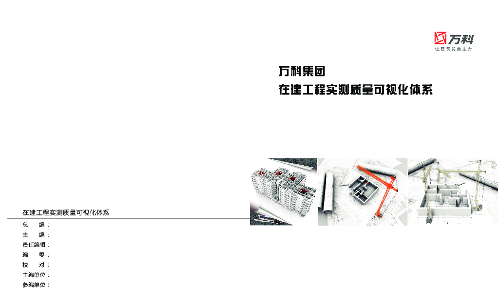 知名集团在建工程实测质量可视化体系动漫版