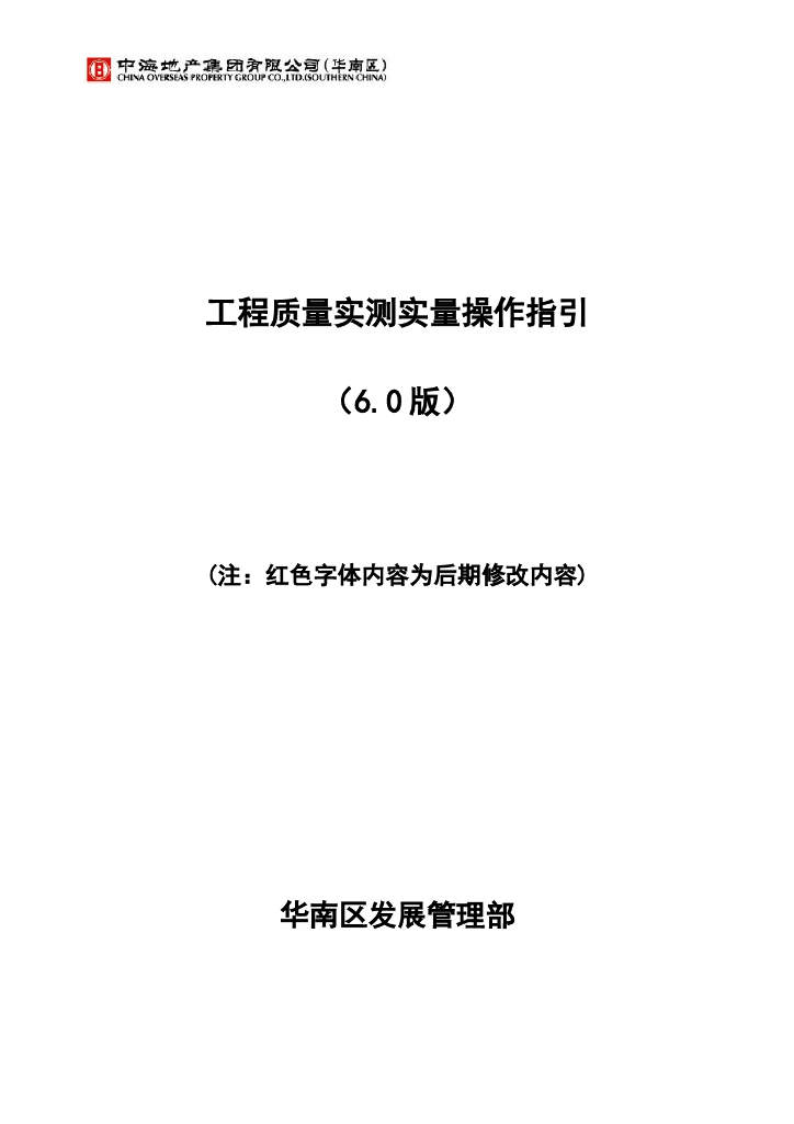 知名地产工程质量实测实量操作指引（6.0版）