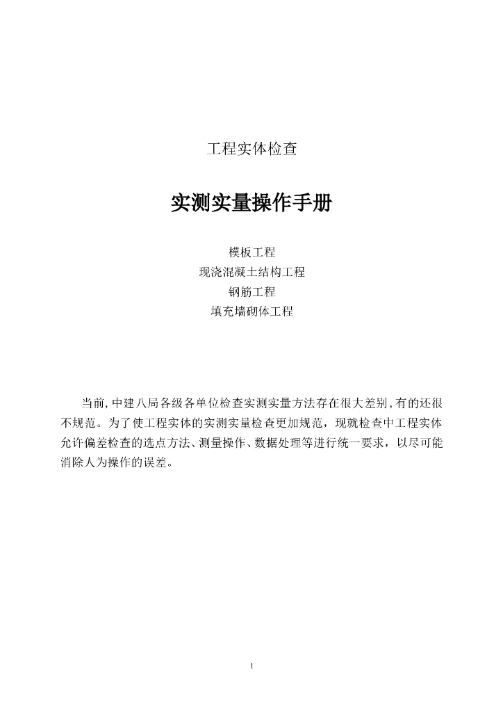 工程实体检查实测实量操作手册