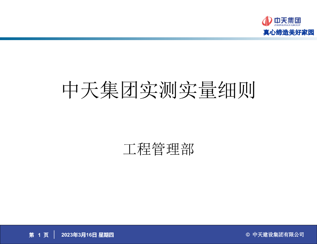 知名集团实测实量细则说明