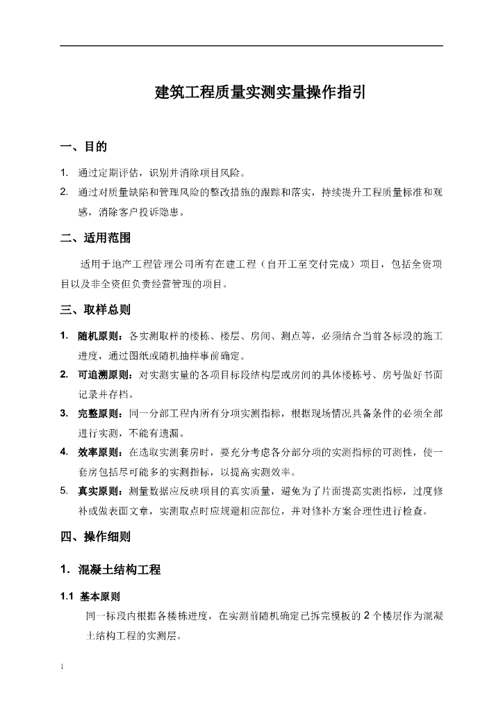 建筑工程质量实测实量操作指引