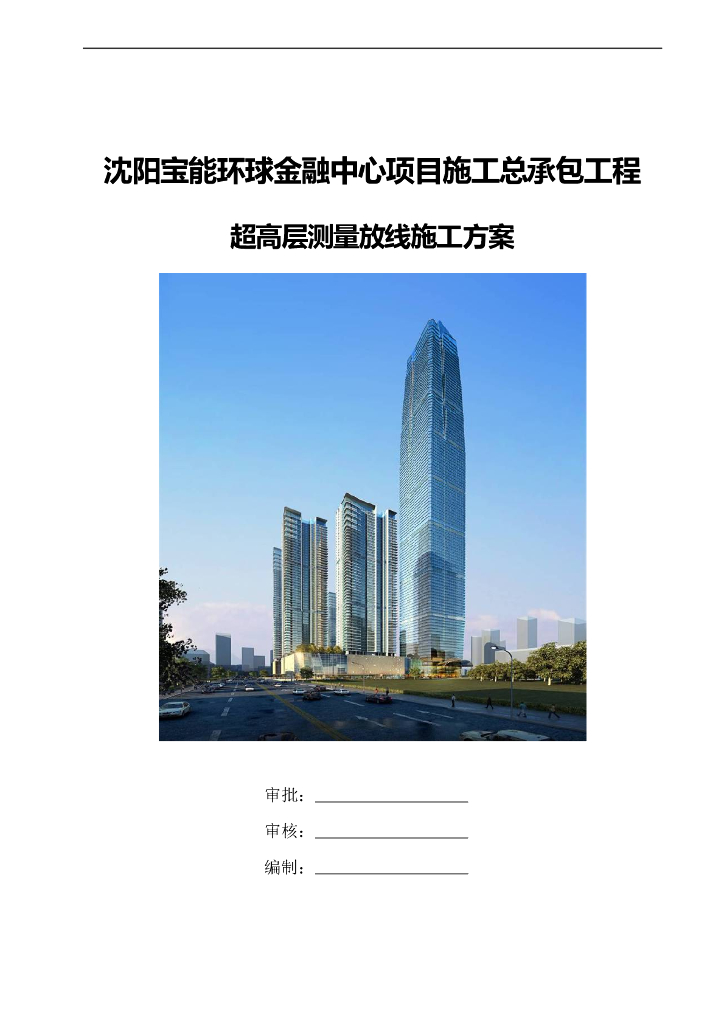 环球金融中心项目施工总承包工程超高层测量放线施工方案