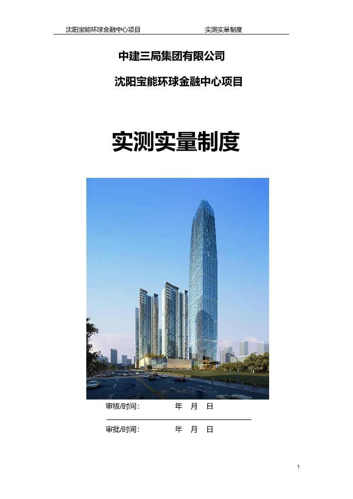 环球金融中心项目实测实量制度