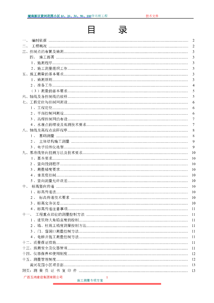 城南新区黄河花园小区施工测量方案