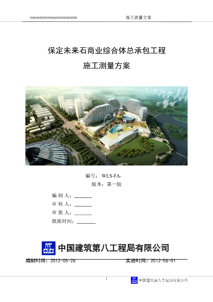 保定未来石商业综合体总承包工程施工测量方案