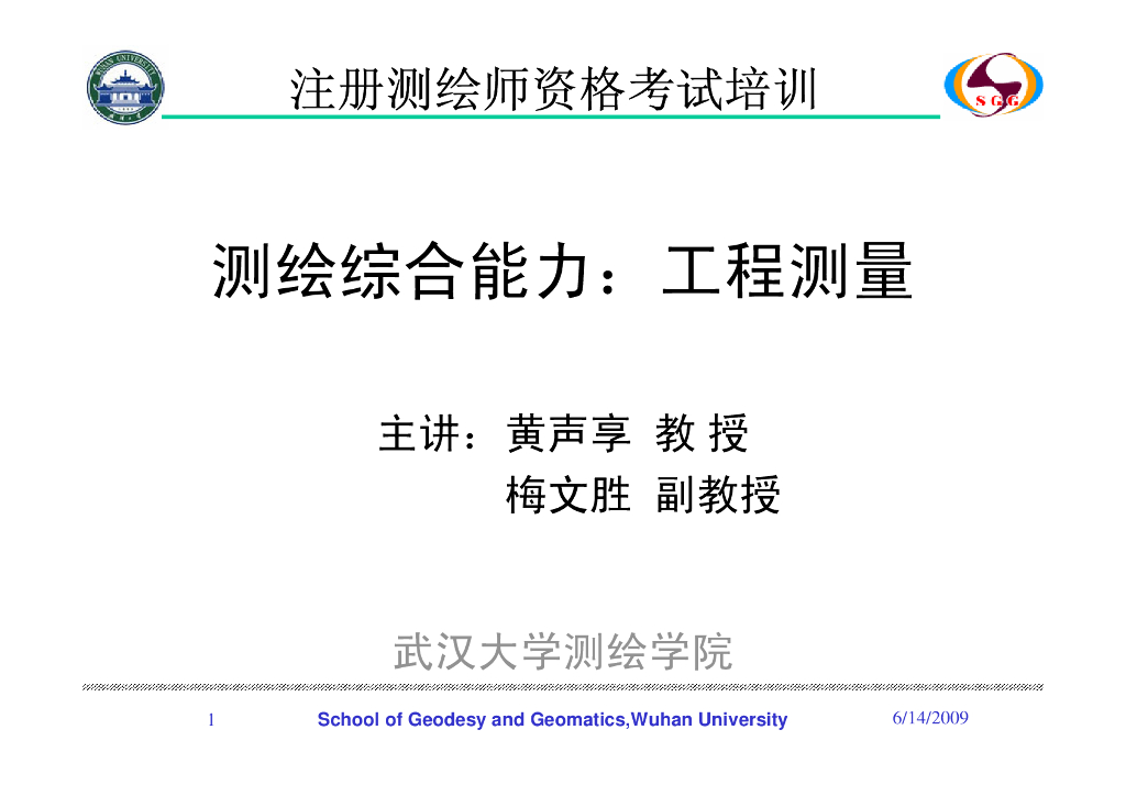 工程测量注册测绘师培训