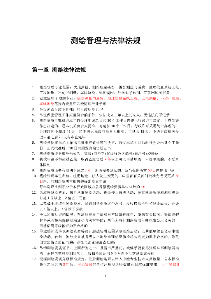 注册测绘师笔记测绘管理与法律法规