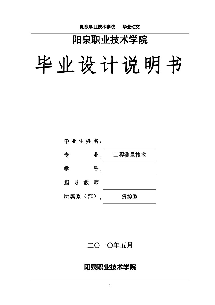 工程测量测绘毕业论文