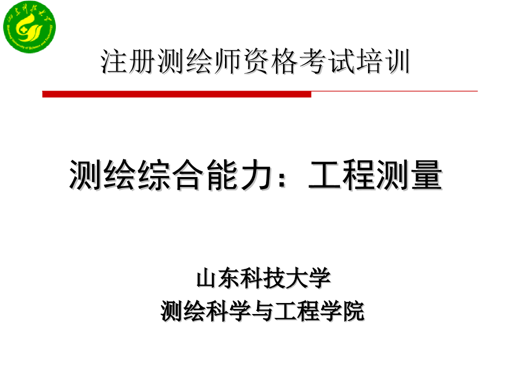 工程测量测绘注册师考试培训