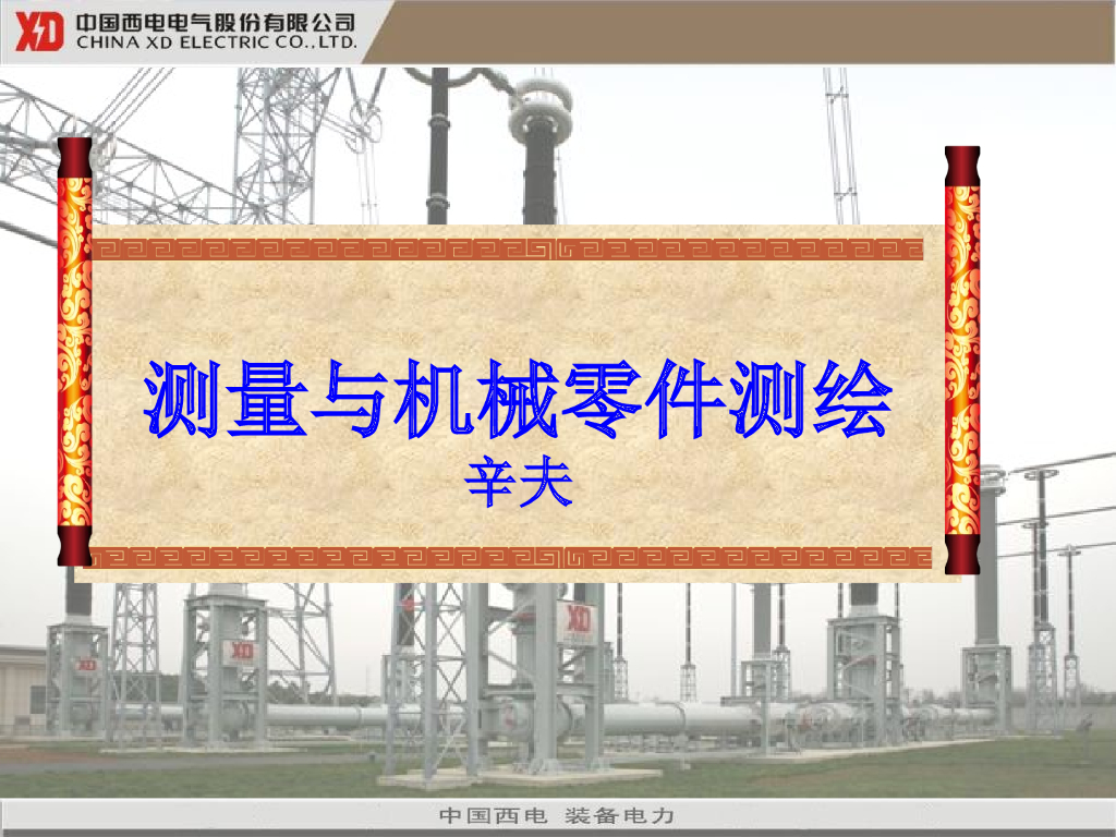 测量与机械零件测绘