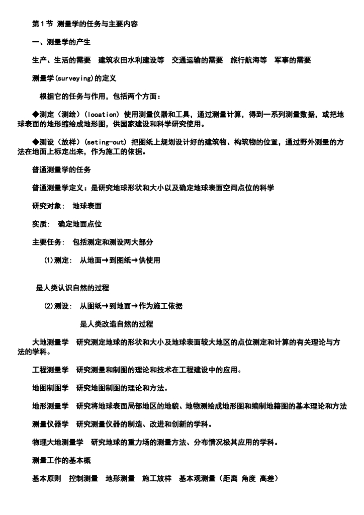 测量测绘基础知识复习