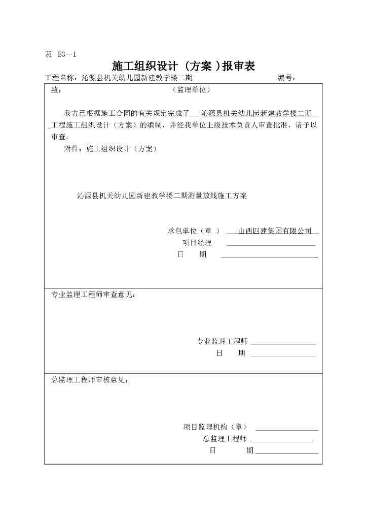 幼儿园新建教学楼工程测量放线方案