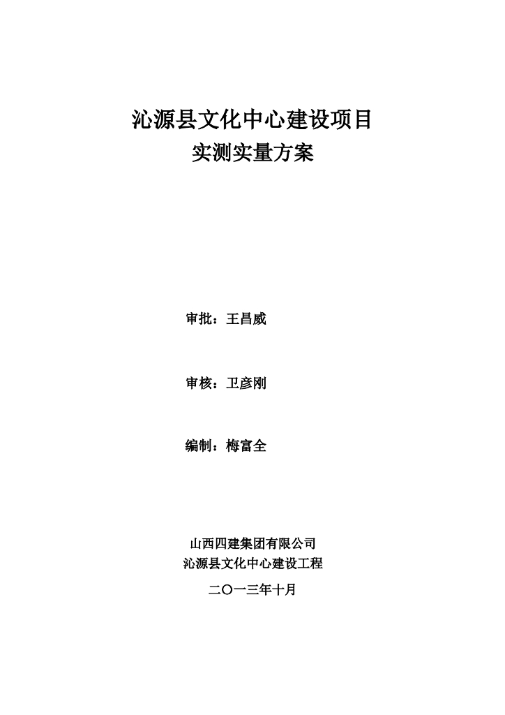 文化中心建设项目实测实量方案