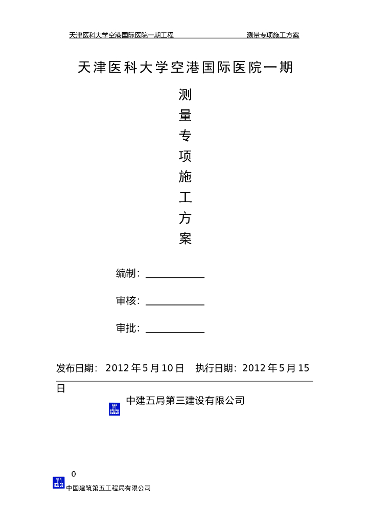 [天津]医院工程测量专项施工方案