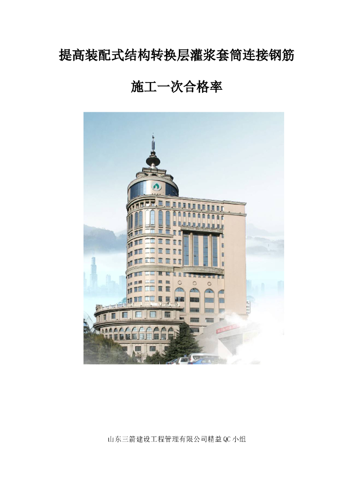 提高装配式结构转换层灌浆套筒连接钢筋施工一次合格率QC