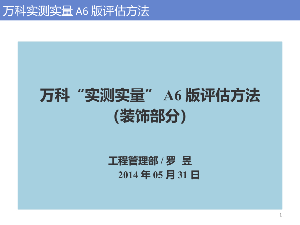 知名地产实测实量A6版装饰部分评估方法（共87页）