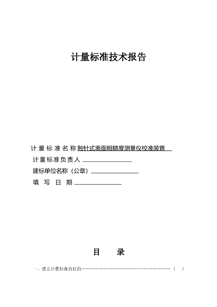 触针式表面粗糙度测量仪校准装置计量标准技术报告