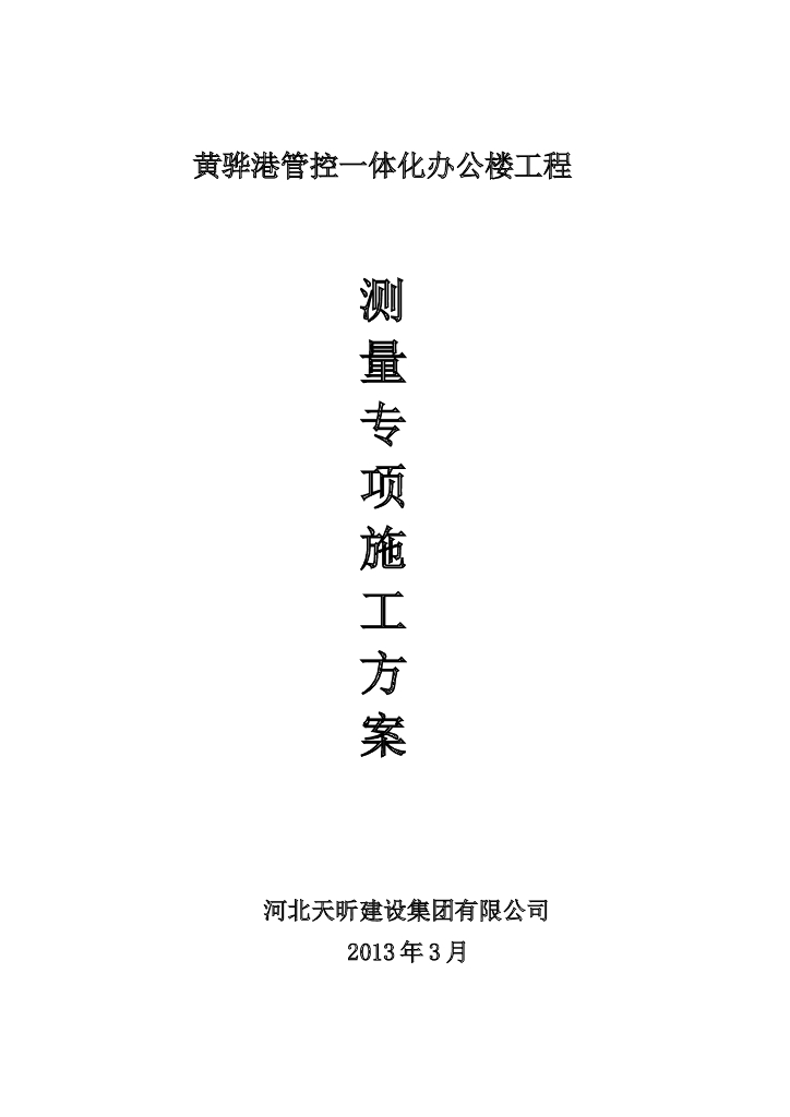 办公楼工程建设项目测量施工方案
