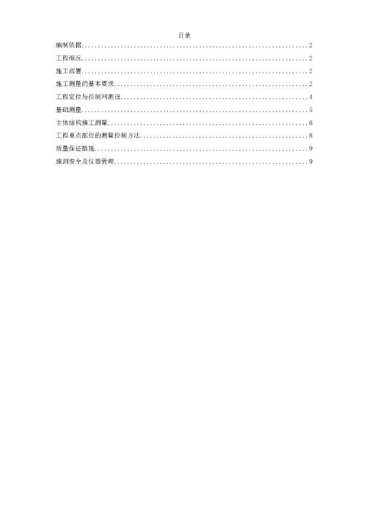 创业者家园A区5号楼施工测量方案（共9页）