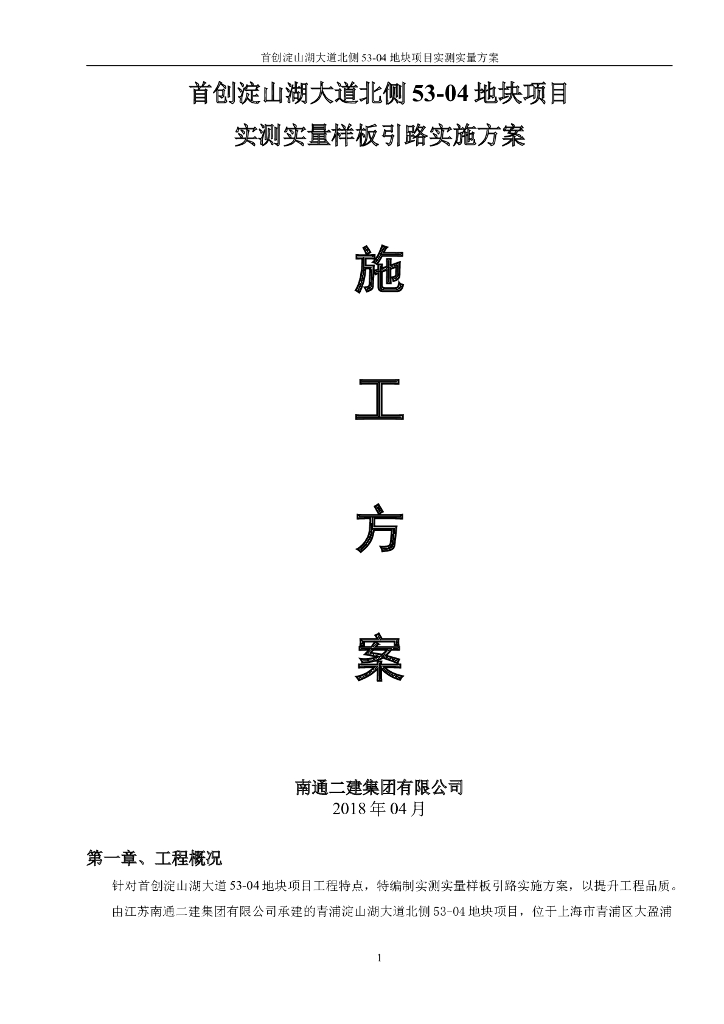 实测实量样板引路实施方案