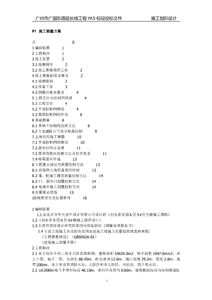 北京西二旗某工程施工测量方案（共220页）