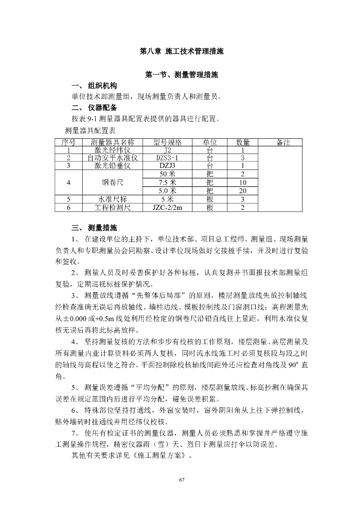 施工测量管理措施（共60页）
