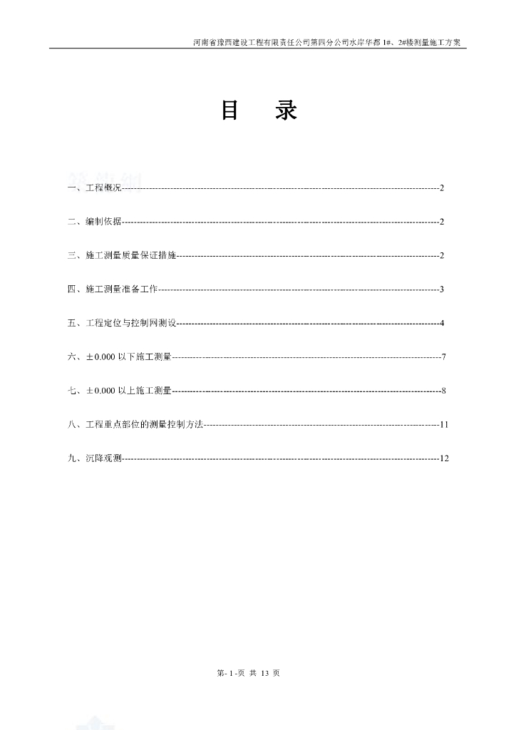 框架结构高层测量施工方案
