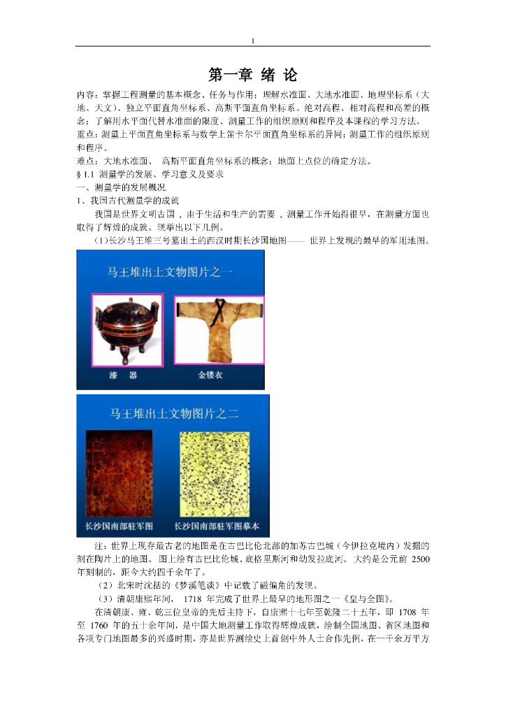 工程测量讲义(教材)