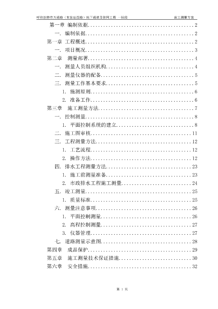 呼和浩特地下通道及管网道路施工测量方案