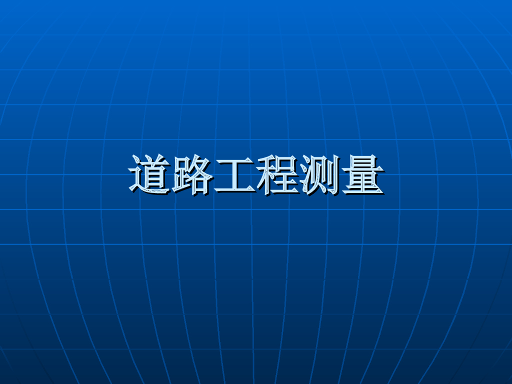 道路工程测量讲义PPT（共66页）