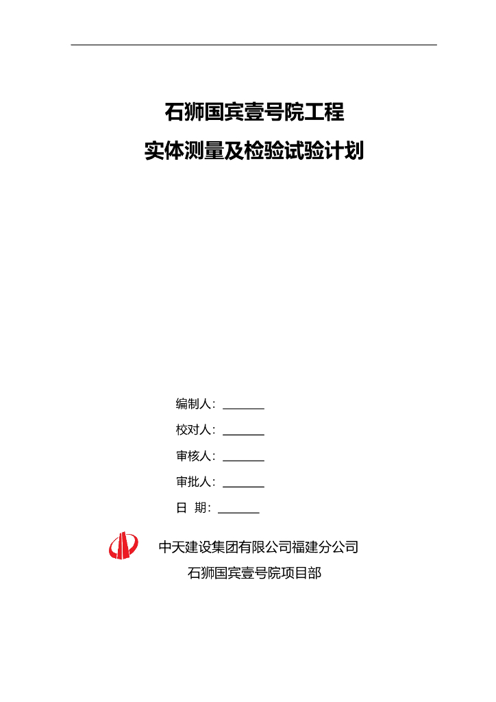 中天建设石狮国工程实体测量及检验试验计划