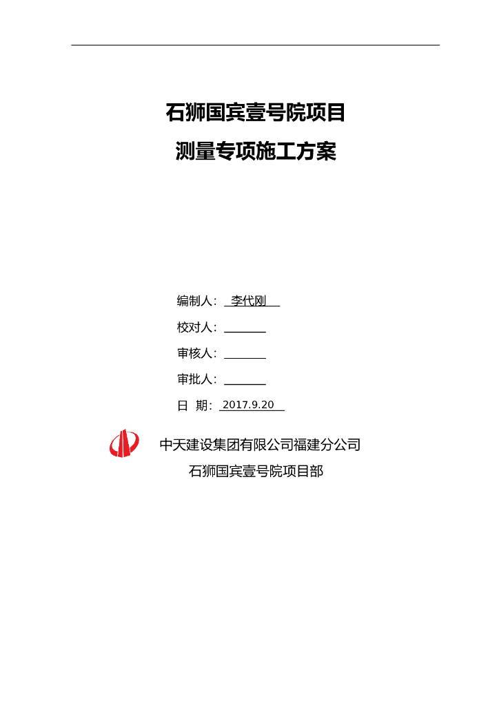 中天建设石狮国工程测量专项施工方案