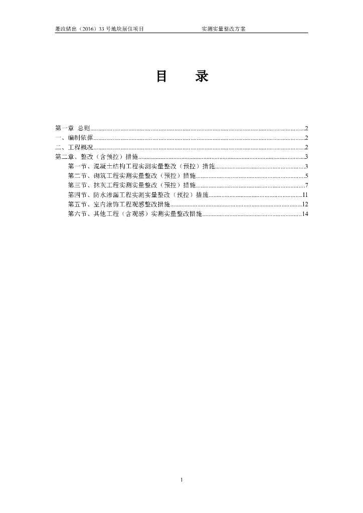 [知名地产]实测实量整改方案
