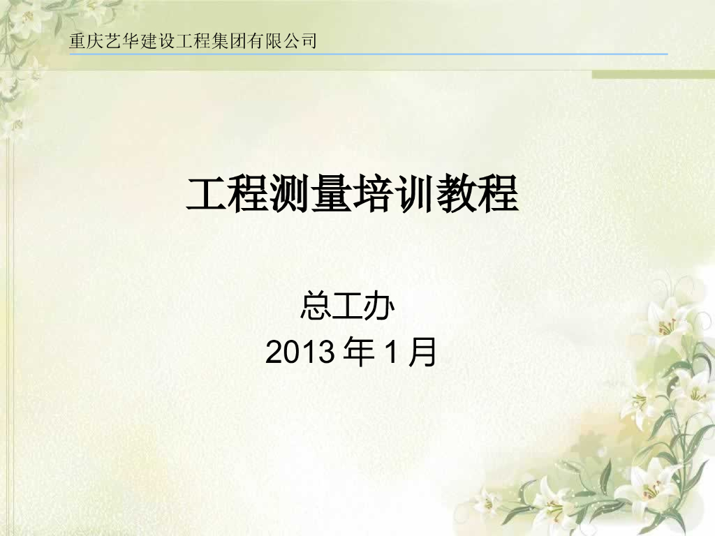 工程测量培训教程基本知识培训讲义（共58页）